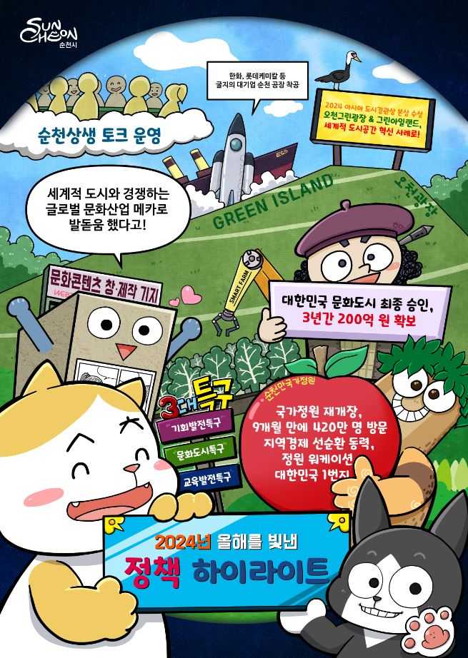 ▲ 순천 정책 하이라이트 웹툰 포스터.ⓒ순천시