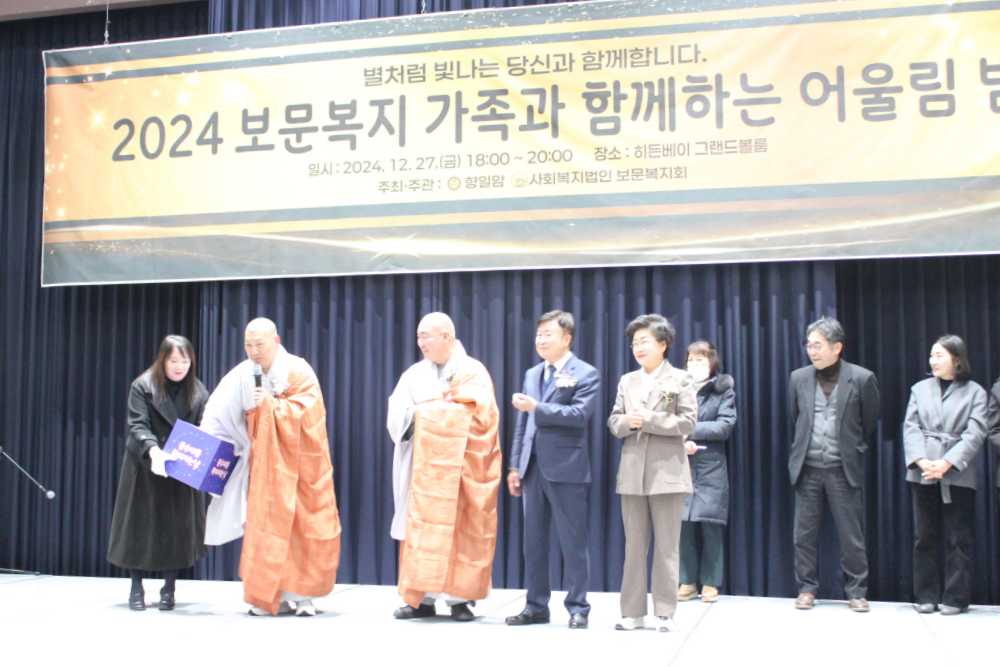 ▲ ’2024 보문복지 가족들과 함께하는 어울림의 밤‘ 행사를 개최했다.ⓒ보문복지회