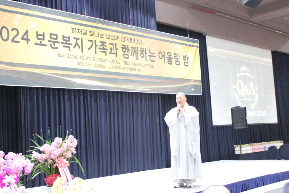 ▲ ’2024 보문복지 가족들과 함께하는 어울림의 밤‘ 행사를 개최했다.ⓒ보문복지회