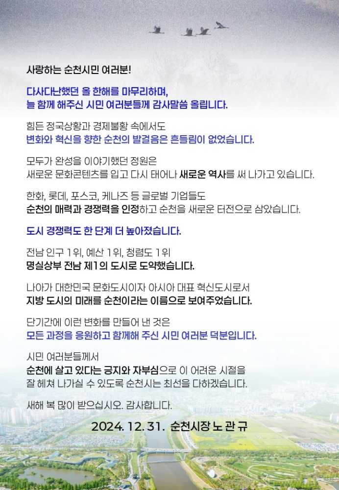 ▲노관규 순천시장 송년사 ⓒ순천시