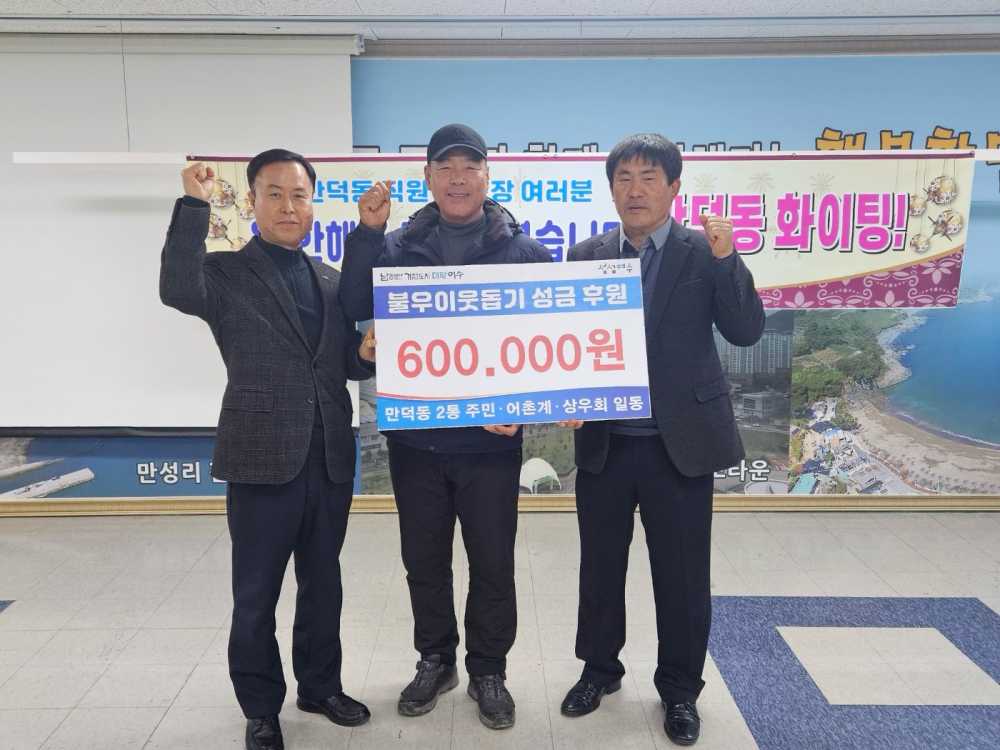 ▲ 여수시 만덕동, 십시일반 행복나눔 기부 릴레이 ‘훈훈’.ⓒ여수시