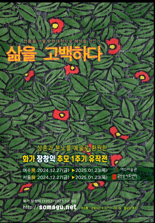 ▲  화가 장창익 추모 1주기 유작전 포스터.ⓒ여수미술관