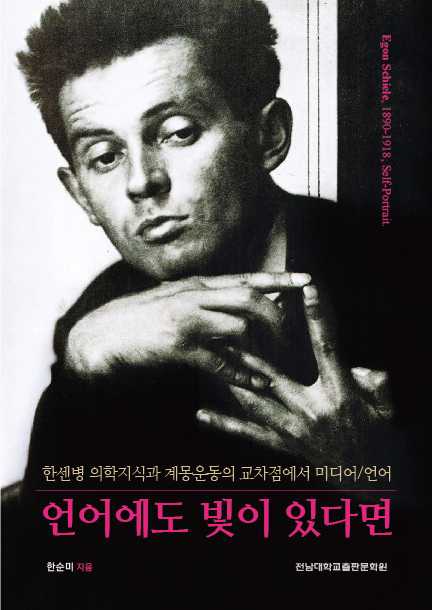 ▲언어에도 빛이 있다면. ⓒ전남대학교