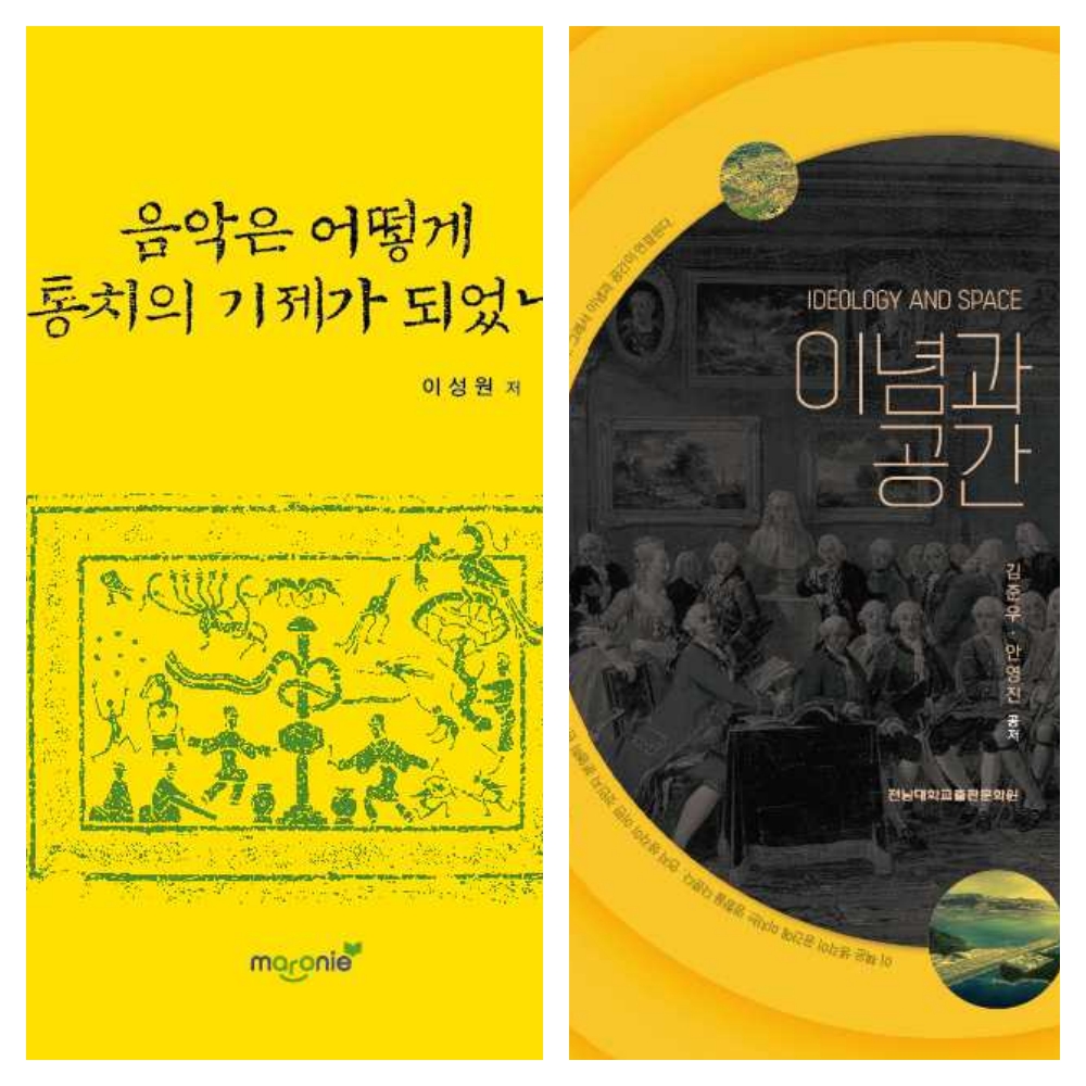 ▲ 음악은 어떻게 통치의 기제가 되었나,이념과 공간.ⓒ전남대학교