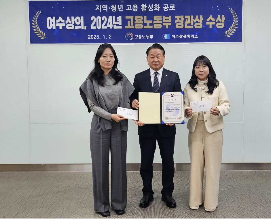 ▲ ‘2024년 고용노동부 장관 표창’수상.ⓒ여수상공회의소