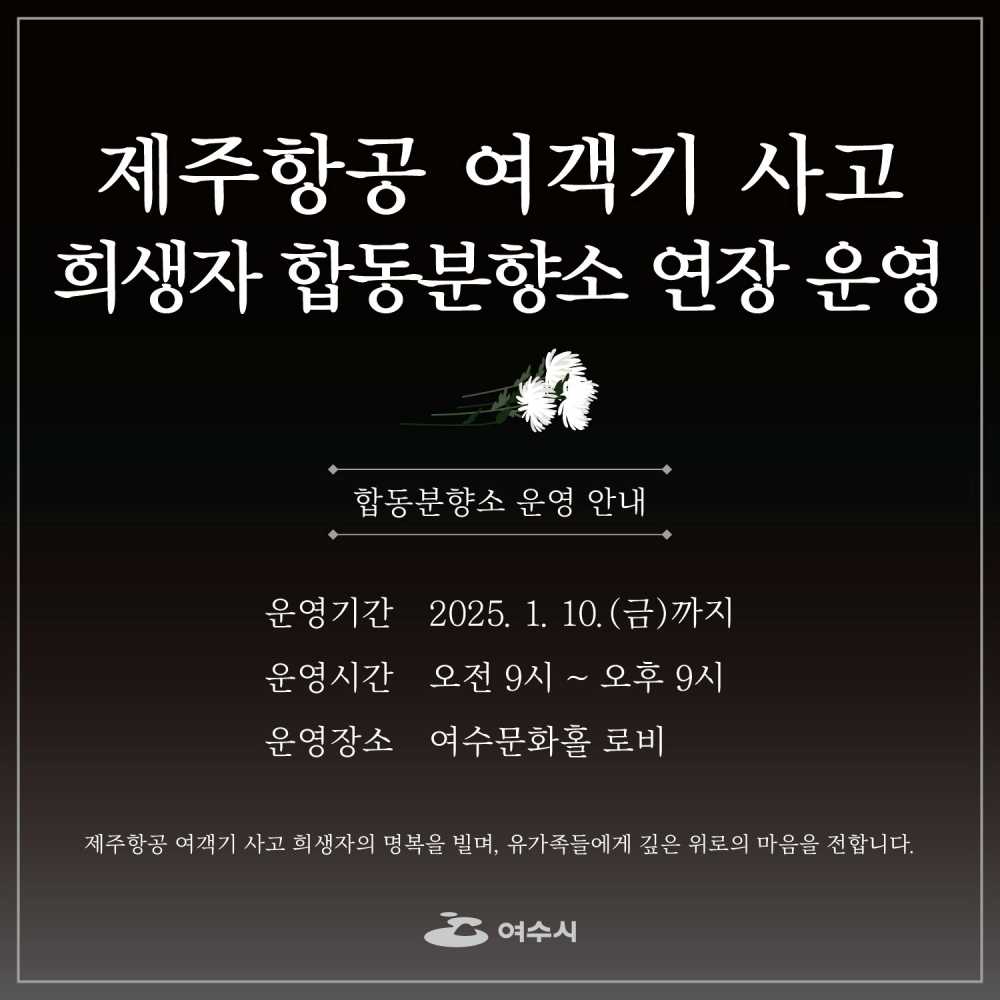 ▲ 제주항공 여객기 사고 희생자 합동분향소 연장 운영.ⓒ여수시
