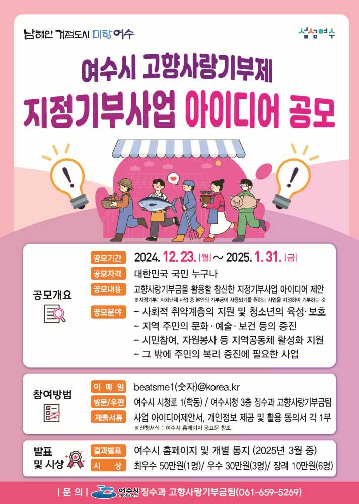 ▲ 고향사랑기부제 지정기부사업 아이디어 공모.ⓒ여수시