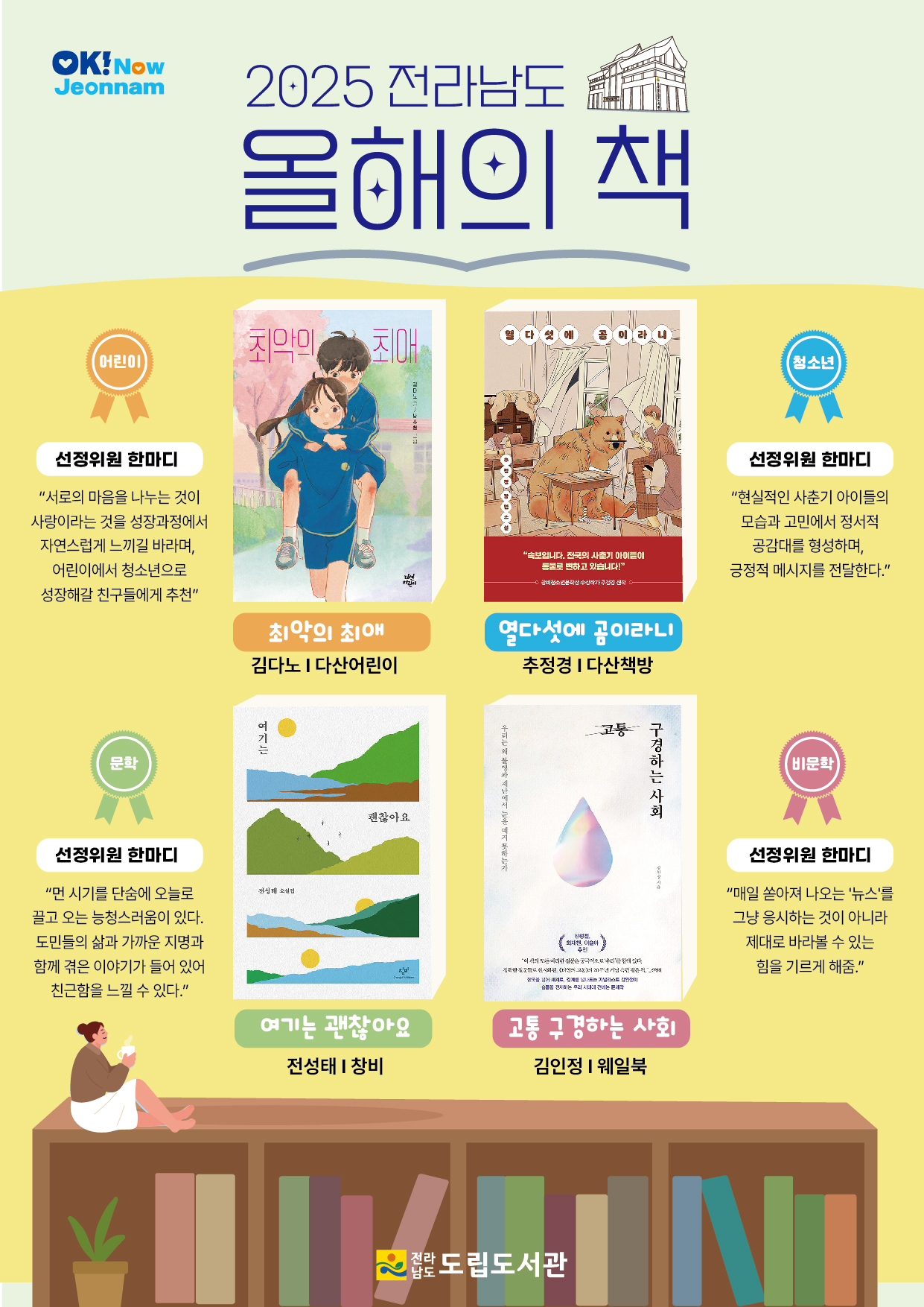 ▲2025 올해의 책 홍보물 ⓒ전남도립도서관