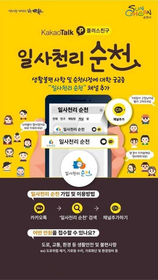 ▲ 일사천리 포스터.ⓒ순천시