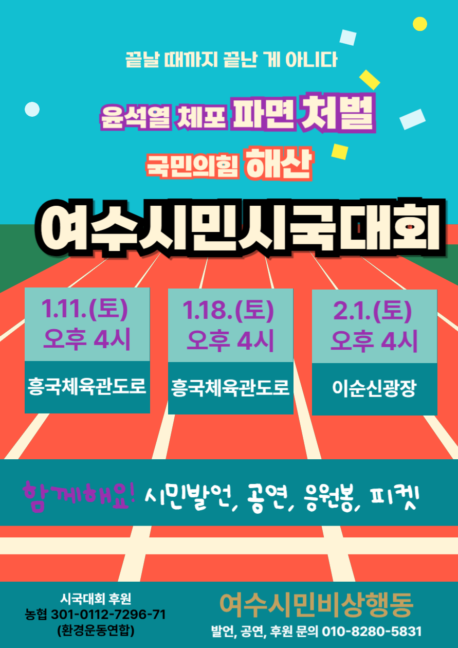 ▲ 시국대회웹자보.ⓒ 여수시민비상행동