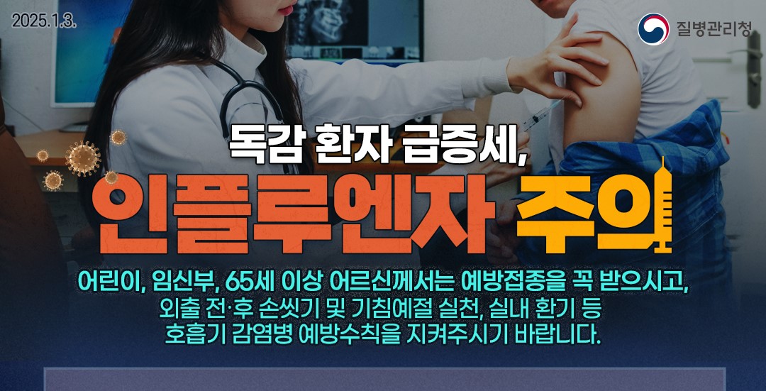 ▲ 인플루엔자 주의 포스터 ⓒ전라남도