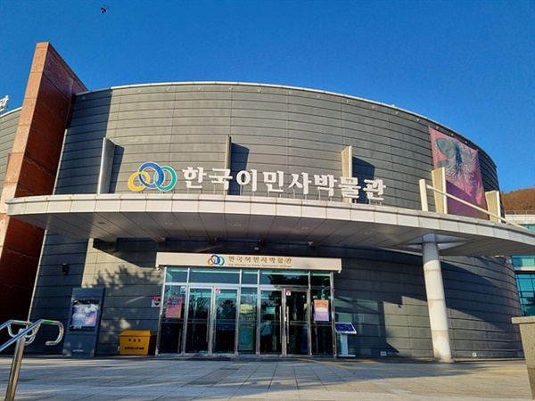 ▲ 한국 이민사박물관 ⓒ 김경희