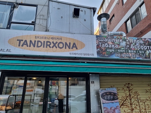 ▲ 함박마을의 우즈베키스탄 전통 빵집 ⓒ 김경희