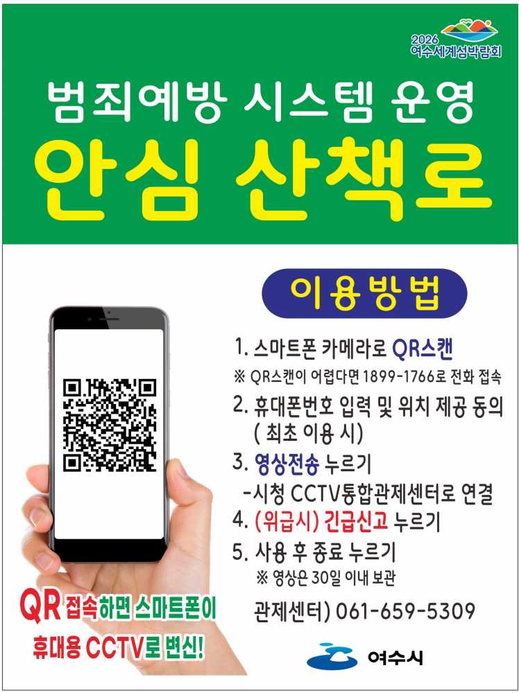 ▲ 전남 최초 ‘산책로 범죄예방시스템’ 도입.ⓒ여수시