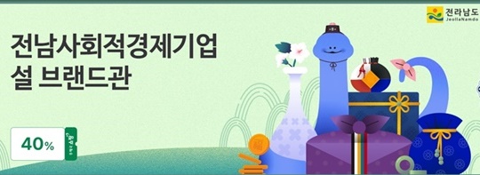 ▲전남사회적경제기업 설 브랜드관 ⓒ전라남도