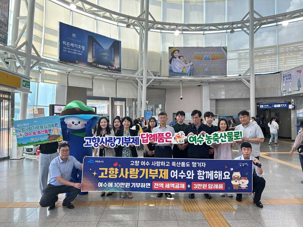 ▲작년 고향사랑기부금 7억 원 넘어…236% 초과 달성. ⓒ여수시