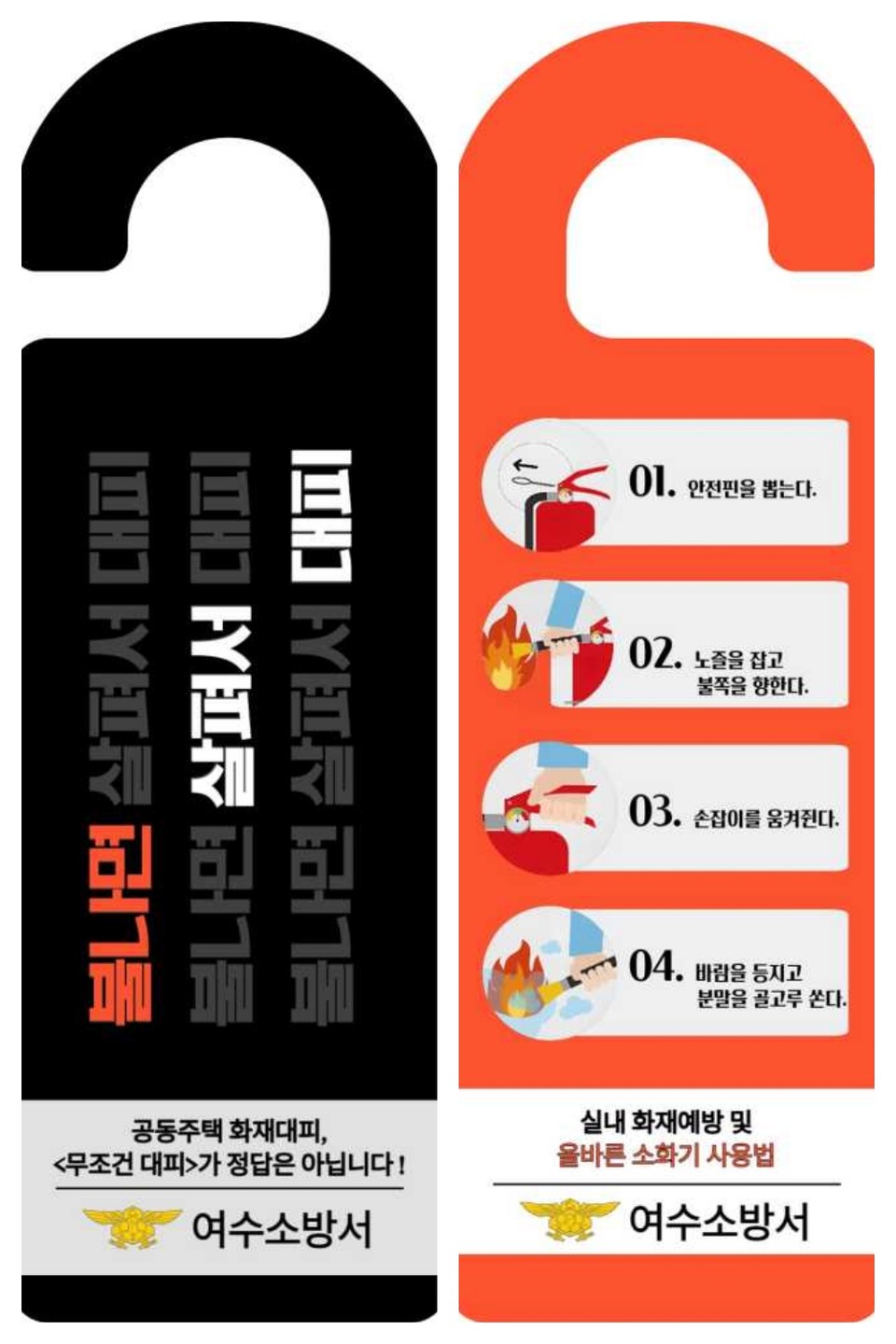 ▲문고리 전단지. ⓒ여수소방서