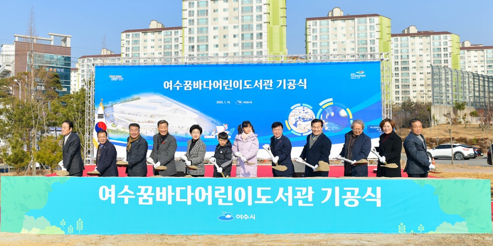 ▲여수시는 14일 소라면 죽림리 1248번지 산들공원 부지에서 여수꿈바다어린이도서관 기공식 행사를 개최했다고 밝혔다. ⓒ여수시