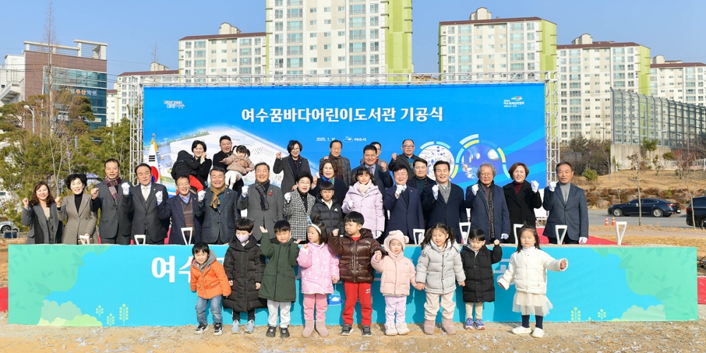 ▲ 여수시는 14일 소라면 죽림리 1248번지 산들공원 부지에서 여수꿈바다어린이도서관 기공식 행사를 개최했다고 밝혔다. ⓒ여수시