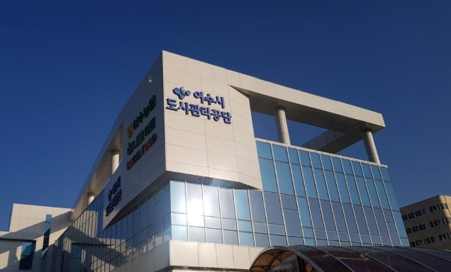 ▲ 여수시도시관리공단 전경 ⓒ여수시도시관리공단