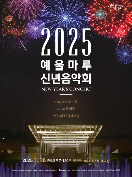 ▲ ‘2025 예울마루 신년음악회’ 포스터 ⓒGS칼텍스 예울마루