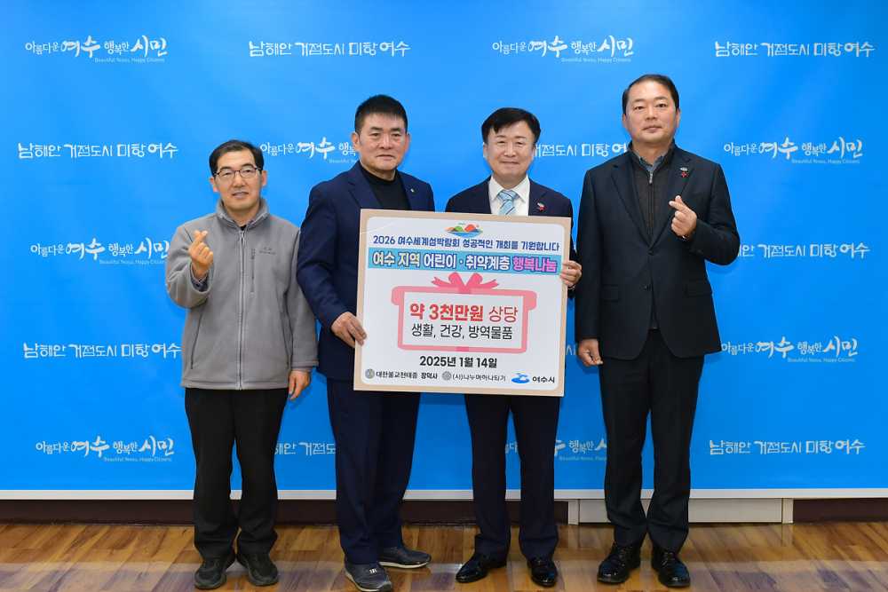 ▲여수시는 지난 14일 대한불교 천태종 산하 사단법인 나누며하나되기로부터 3천만 원 규모의 생활용품을 기증받았다고 밝혔다. ⓒ여수시