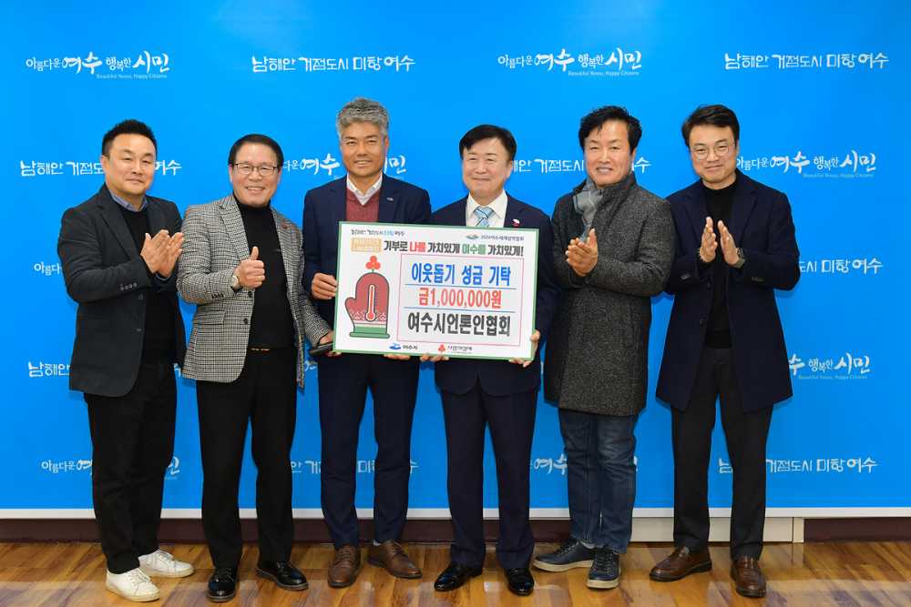 ▲여수언론인협회, 희망2025 나눔캠페인 성금 100만 원 기탁. ⓒ여수시