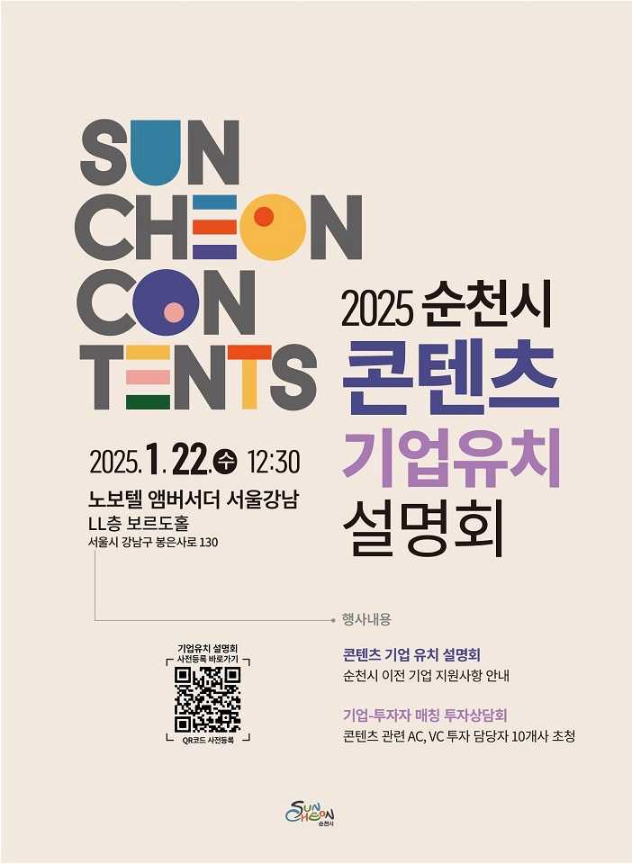 ▲ 콘텐츠 기업유치 설명회  ⓒ순천시