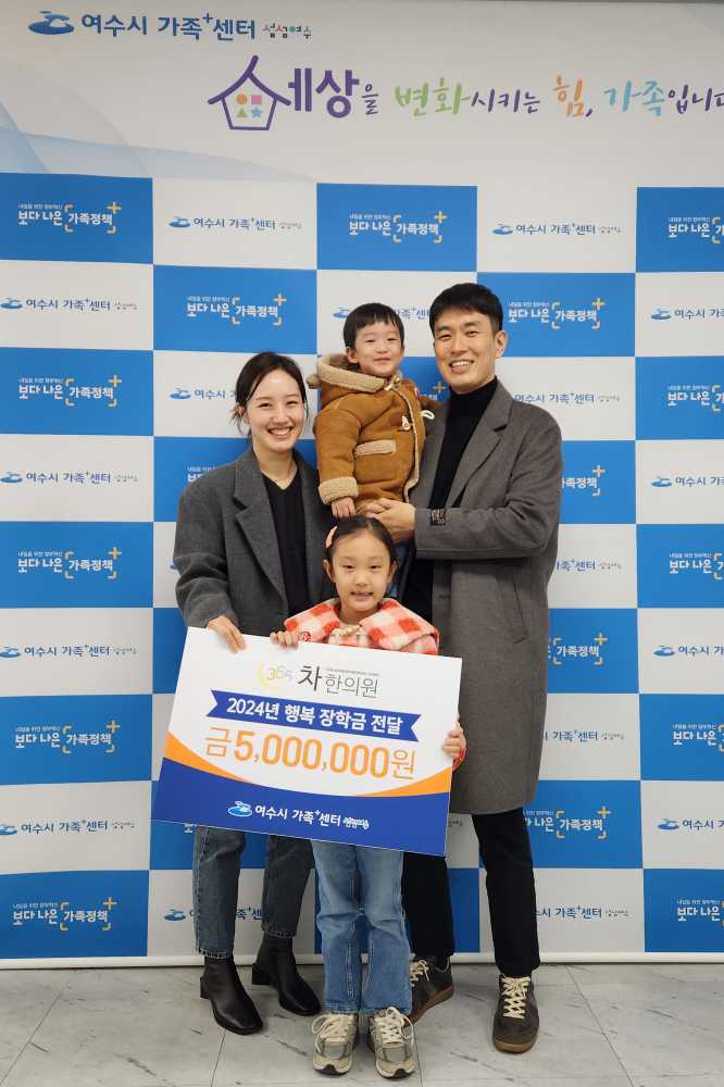 ▲ 365차한의원 차재훈 원장 가족.ⓒ여수시 가족+센터