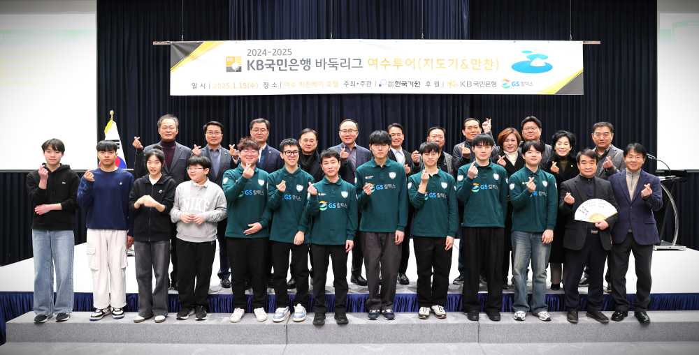 ▲ 15일 국내 최장수 바둑팀인 GS칼텍스팀이 16일 열리는 2024-2025 바둑리그 여수투어에 앞서 여수지역 팬들과 함께 기념촬영을 하고 있다. ⓒGS칼텍스