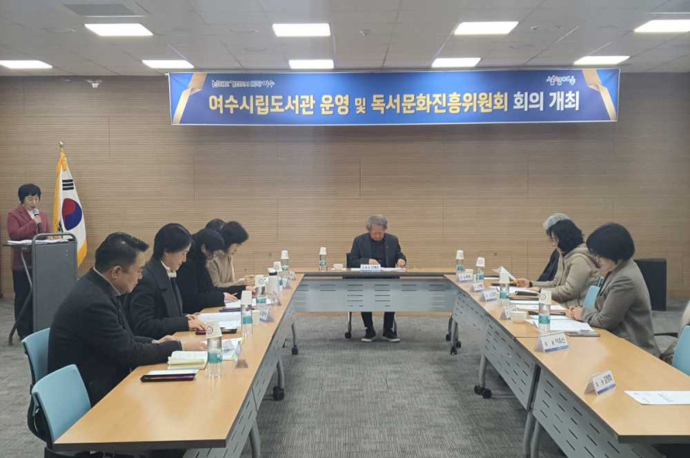 ▲ 시립도서관 운영 및 독서문화진흥위원회 개최.ⓒ여수시