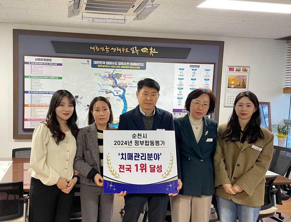 ▲ 순천시 2024년 정부합동평가 ‘치매관리 전국 1위’ 쾌거.ⓒ순천시