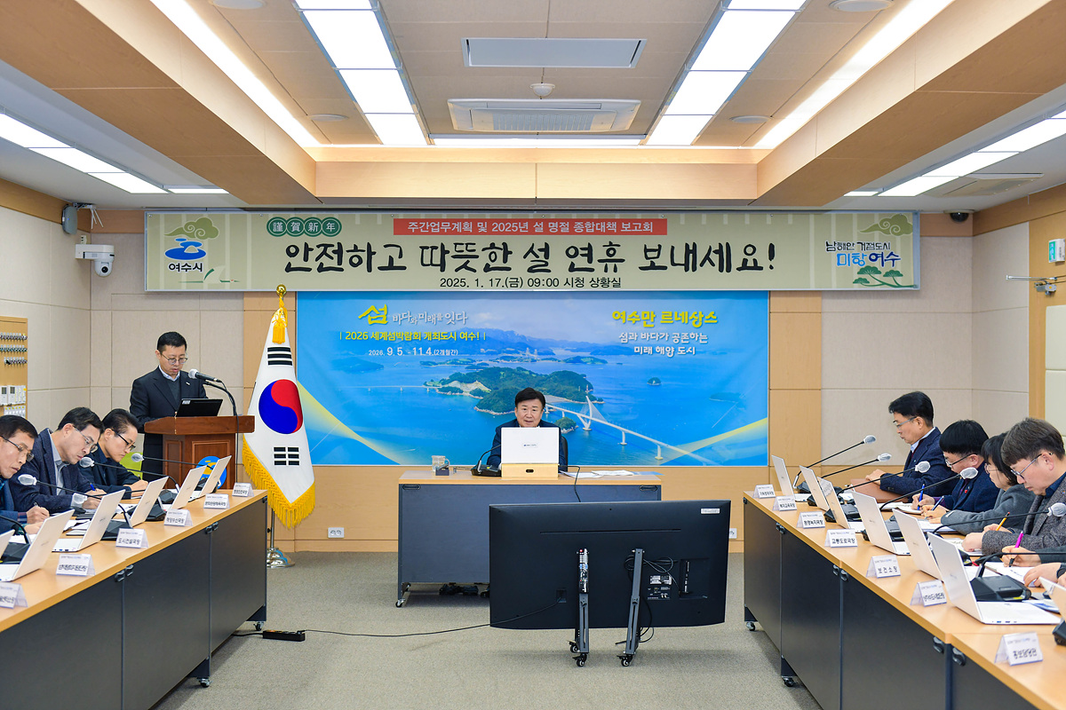 ▲ 여수시는 17일 오전 정기명 시장 주재 하에 ‘설 명절 종합대책 보고회’를 가졌다, ⓒ여수시