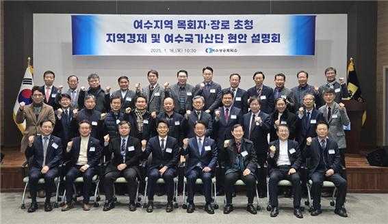 ▲  ‘여수지역 목회자·장로 초청 지역경제 및 여수국가산단 현안 설명회’ 모습.ⓒ여수상공회의소