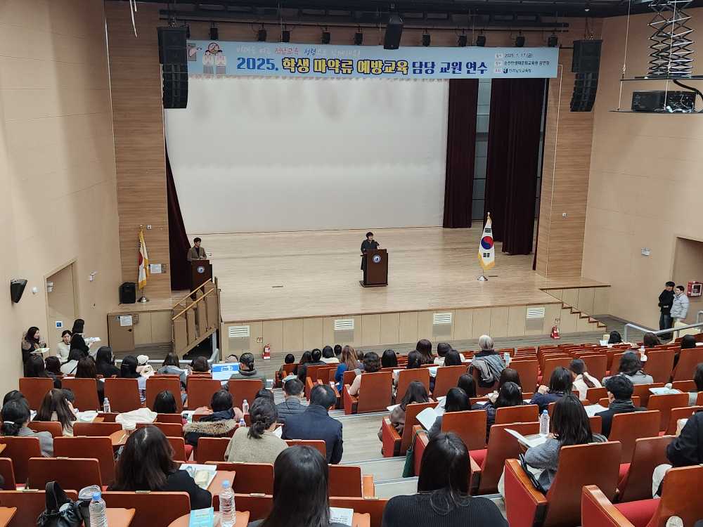 ▲순천만생태문화교육원 공연장에서 ‘2025 마약류 예방교육 담당 교원 연수’모습.ⓒ전라남도교육청