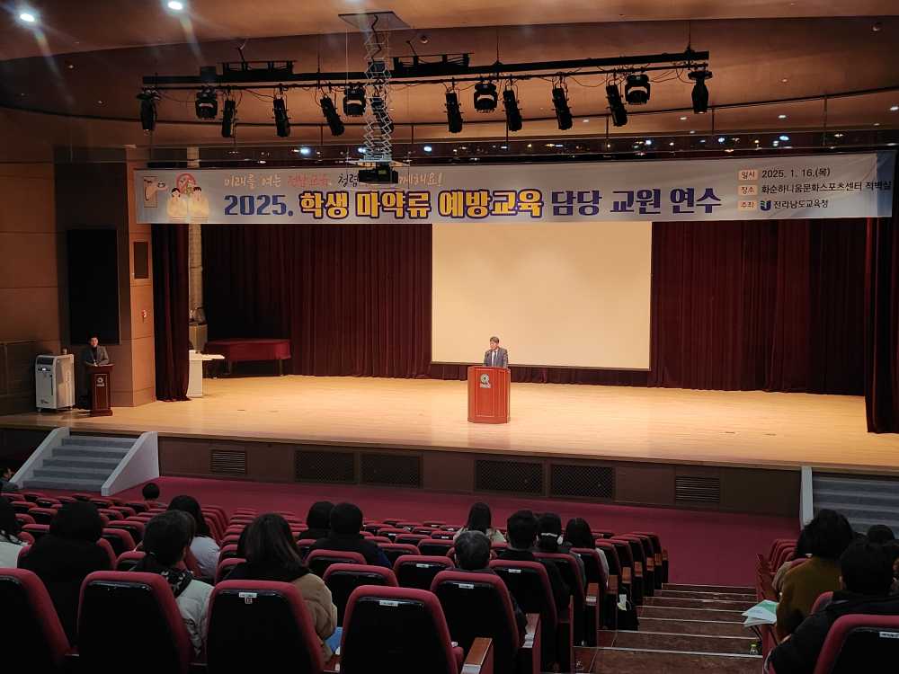 ▲ 화순하니움문화스포츠센터 적별실에서 ‘2025 마약류 예방교육 담당 교원 연수’모습.ⓒ전라남도교육청