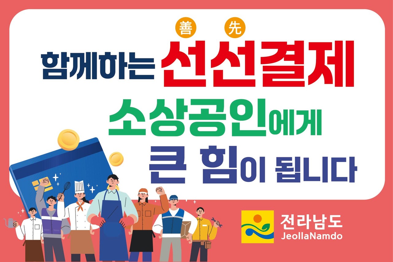 ▲선선결제 캠페인 홍보물 ⓒ전라남도