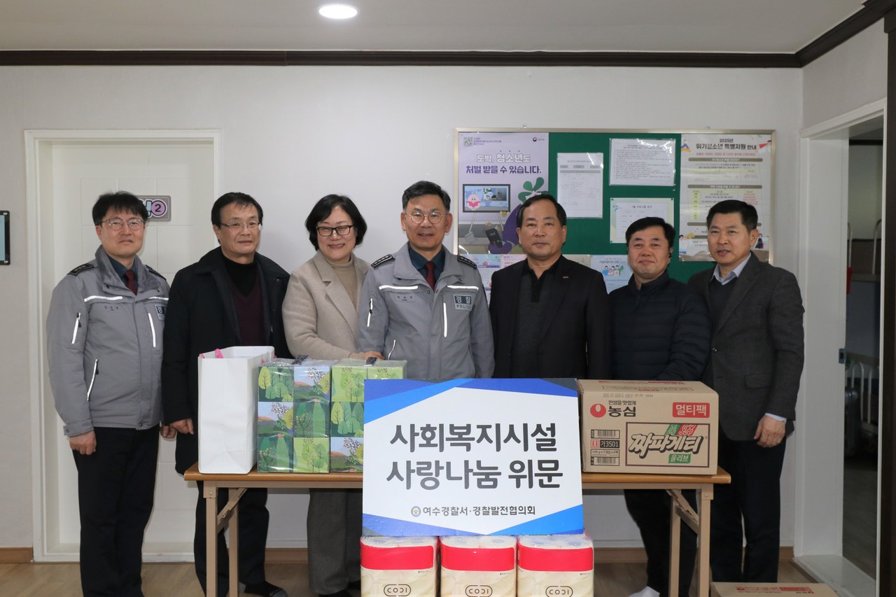 ▲ 여수경찰서, 설 맞아 청소년 복지시설 위문 ⓒ여수경찰서