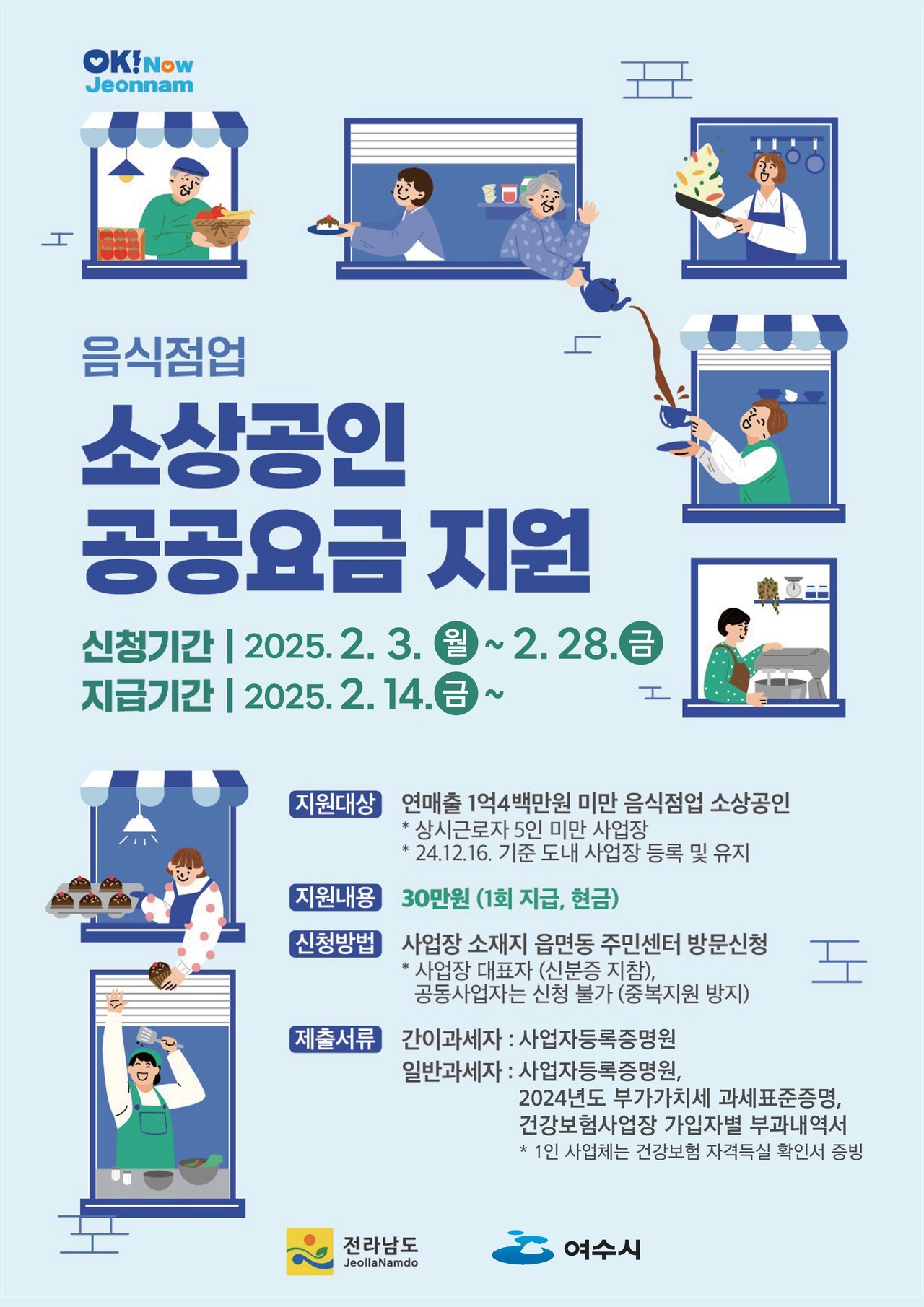 ▲여수시, 영세 음식점업 소상공인에 공공요금 30만 원 지원 ⓒ여수시