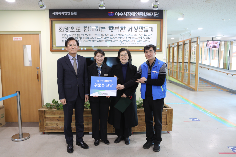 ▲  여수캠퍼스 위문품 전달.ⓒ전남대학교