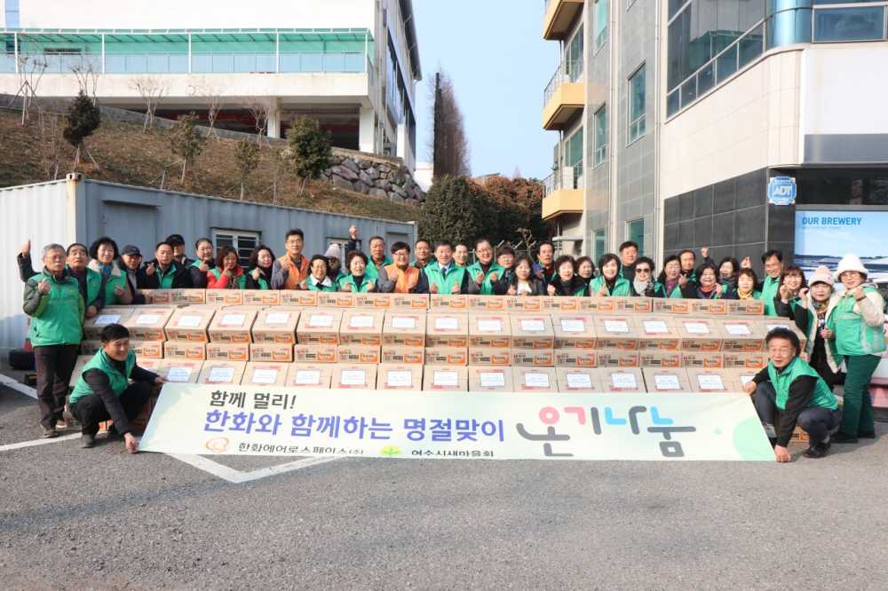 ▲ 여수시새마을회은 설 명절을 맞아 한화에어로스페이스(주) 여수사업장과 함께 취약계층을 위한 따뜻한 온기나눔 활동을 진행했다. ⓒ여수시새마을회