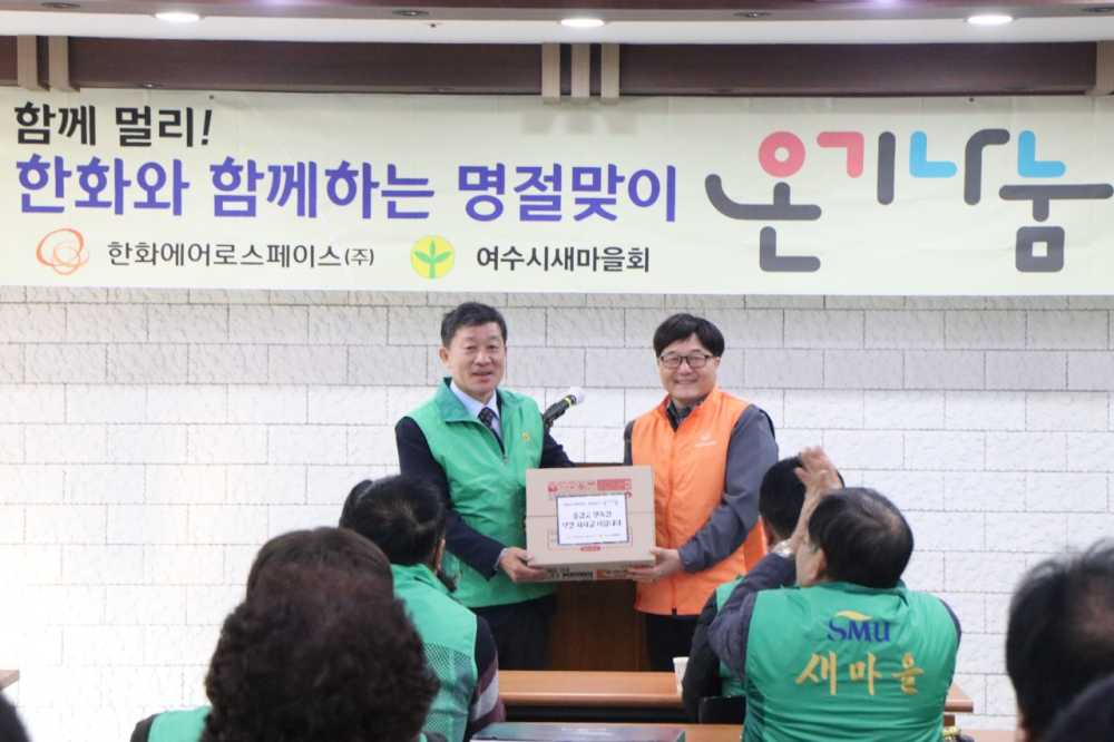 ▲ 여수시새마을회은 설 명절을 맞아 한화에어로스페이스(주) 여수사업장과 함께 취약계층을 위한 따뜻한 온기나눔 활동을 진행했다.ⓒ여수시새마을회