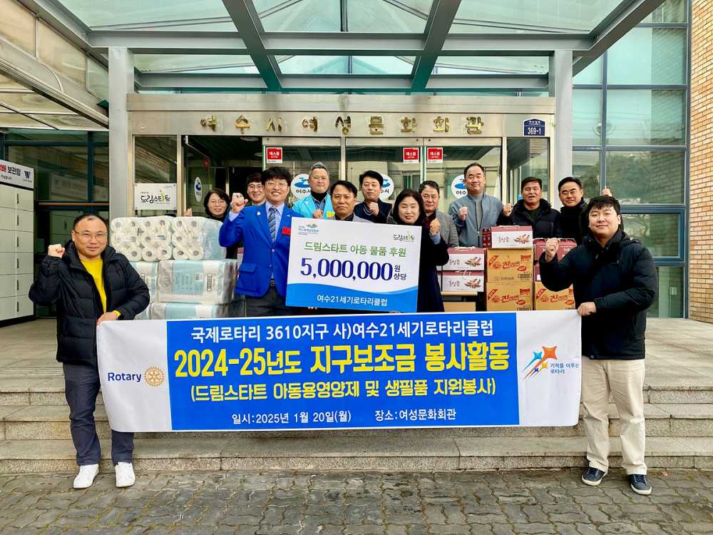 ▲ 여수21세기로타리클럽이 관내 드림스타트 아동을 위해 영양제와 라면, 화장지 등 500만 원 상당의 물품 후원.ⓒ여수시