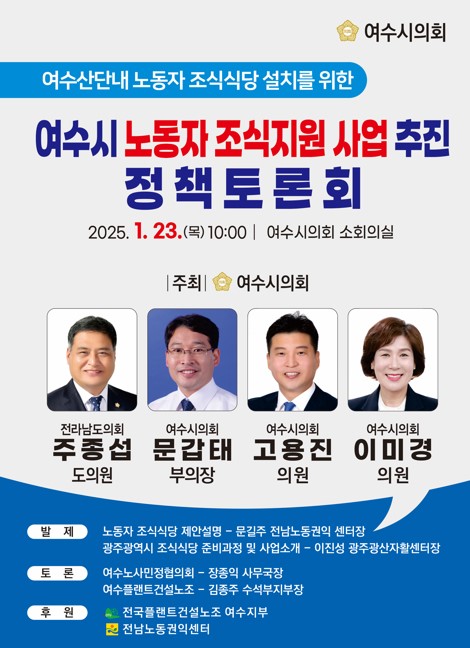 ▲ 여수시 노동자 조식지원 사업 추진 정책 토론회.ⓒ여수시의회