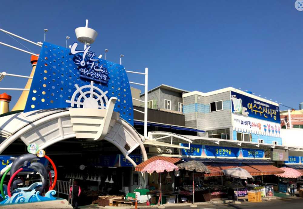 ▲ 여수수산시장.ⓒ여수시