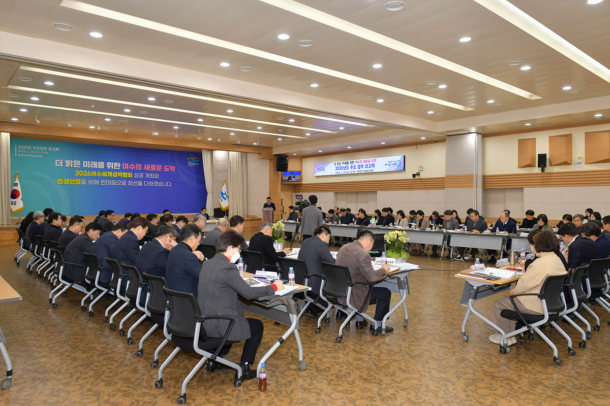 ▲ 여수시, 2025년도 주요업무 보고회 ⓒ여수시