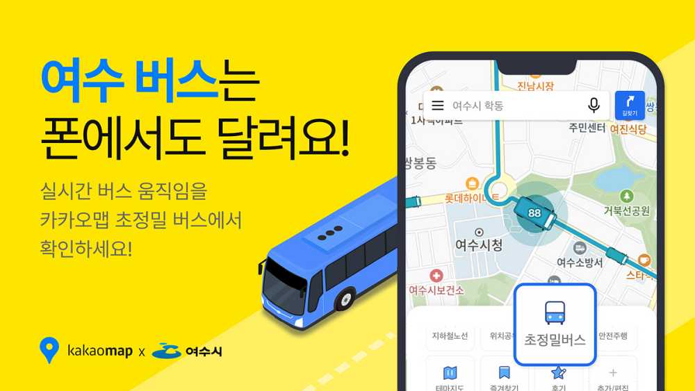 ▲ ‘카카오맵’ 앱을 통해 실시간으로 시내버스 위치정보를 제공하는 초정밀버스 안내 서비스를 도입했다고 23일 밝혔다.ⓒ여수시