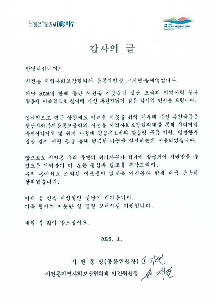 ▲ 여수시 시전동은 지난 21일 시전동 지역사회보장협의체와 지난해 기부자 및 명예사회복지공무원 400여 명을 대상으로 감사 서한문을 발송했다.ⓒ여수시