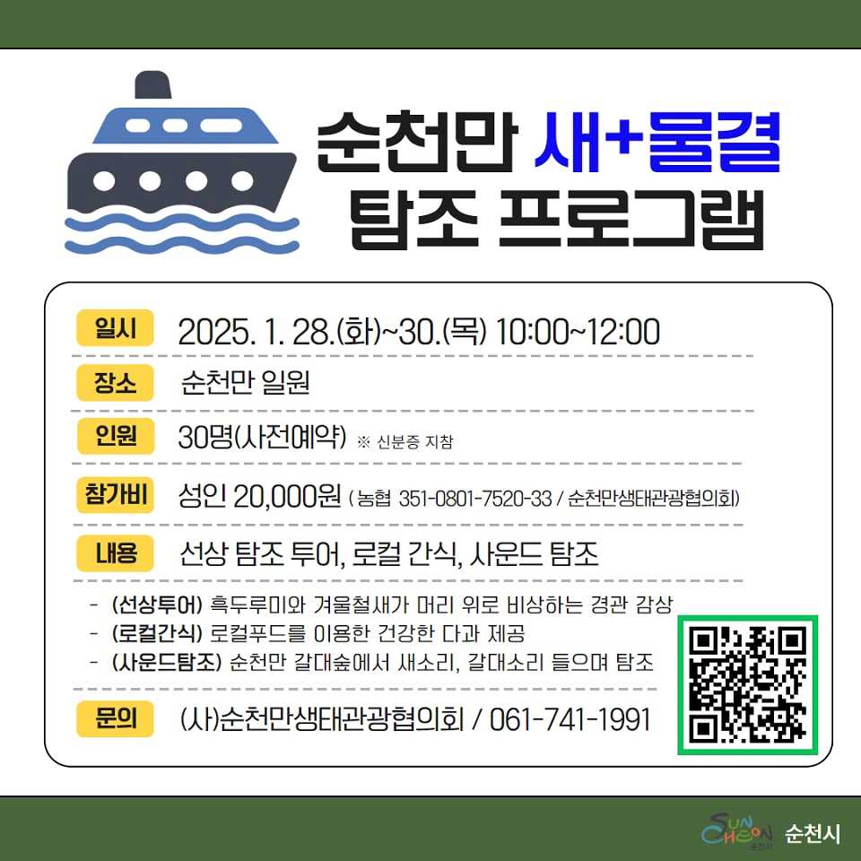 ▲ 순천만 새+물결 탐조 프로그램 포스터.ⓒ순천시