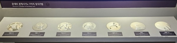 ▲ 분청사기 장식기법운대리 분청사기 7가지 장식 기법(상감, 인화, 박지, 조화, 철화, 귀얄, 덤벙) ⓒ박귀단